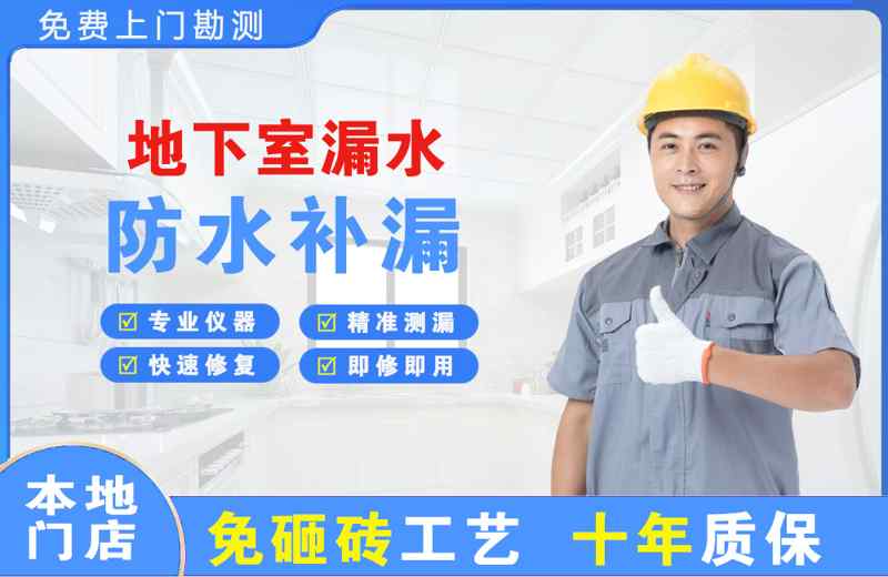 红谷滩地下室漏水维修