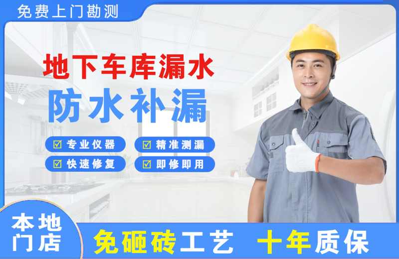 红谷滩地下车库漏水维修